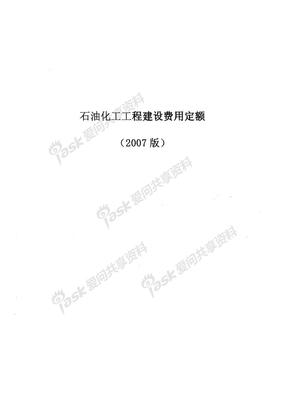 BE费用定额2008年发布 中国石化建（2008）81号
