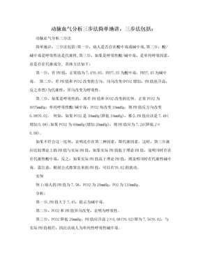 动脉血气分析三步法简单地讲，三步法包括：