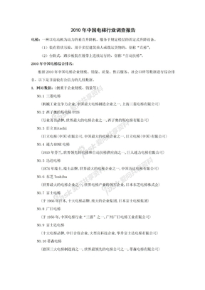 2010年中国电梯行业调查报告