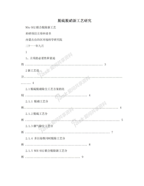 脱硫脱硝新工艺研究