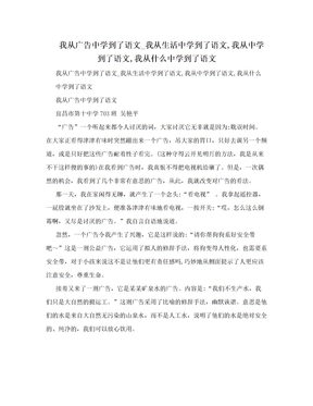 我从广告中学到了语文_我从生活中学到了语文,我从中学到了语文,我从什么中学到了语文