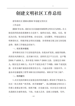 创建文明社区工作总结