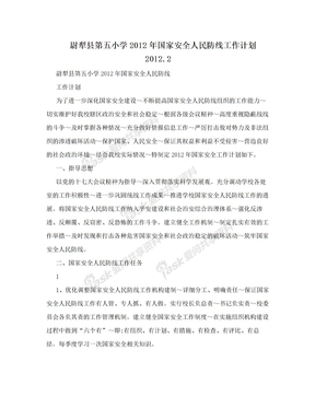 尉犁县第五小学2012年国家安全人民防线工作计划2012.2