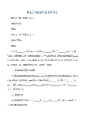 【股权转让协议】私人公司股权转让合同范本