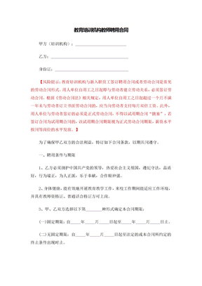 教育培训机构教师聘用合同