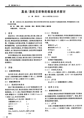 真丝涤纶交织物的练染技术探讨