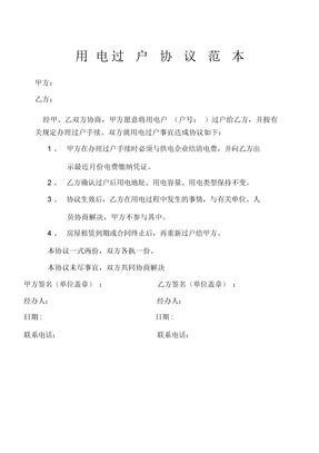 用电过户协议范本