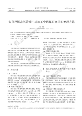 大直径锤击沉管灌注桩施工遇孤石夹层的处理方法