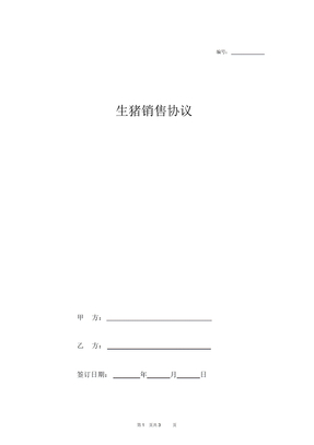 生猪销售合同协议