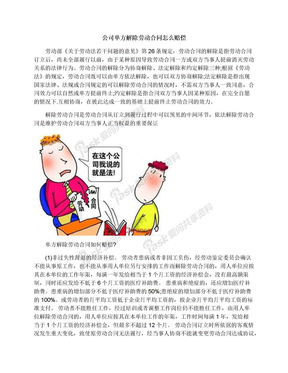 公司单方解除劳动合同怎么赔偿