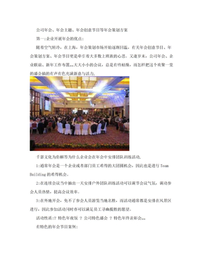 公司年会，年会主题，年会创意节目等年会策划方案