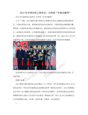 2012年中国田径之夜举行：台铃获“企业贡献奖”