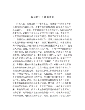 病区护士长述职报告
