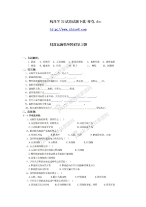 病理学02试卷试题下载-样卷