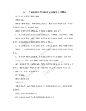 2011营销总监助理岗位绩效责任协议书模板