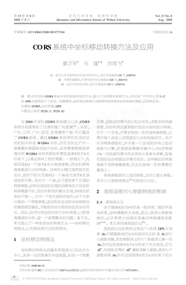 CORS系统中坐标移动转换方法及应用