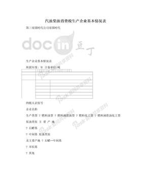 汽油柴油消费税生产企业基本情况表