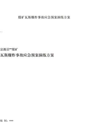煤矿瓦斯爆炸事故应急预案演练方案