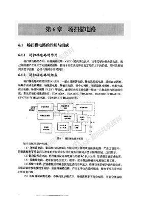 轻松入门学显示器技术 第六章 场扫描电路