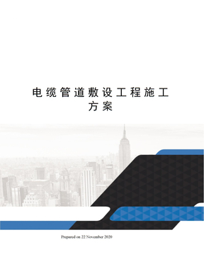 电缆管道敷设工程施工方案