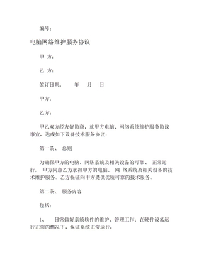 电脑网络维护服务合同协议书