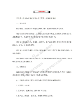 学位论文发表如何发表的要求各工程硕士领域论文发表