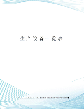 生产设备一览表