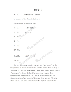 小城畸人分析An Analysis of the Characterization of the Grotesque in Winesburg,Ohio