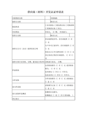 新供应商开发认证申请表