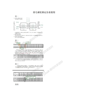羽毛球比赛记分表使用