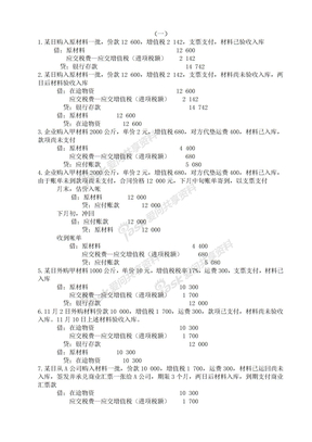 2010会计基础课堂练习题（一）答案（孙老师提供）