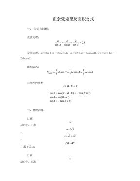 正余弦定理及面积公式