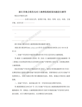 浙江省地方税务局对土地增值税政策问题进行解答