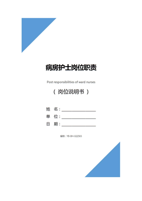 病房护士岗位职责