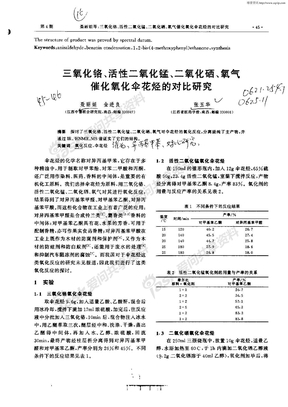 三氧化铬,活性二氧化猛,二氧化硒,氧气催化氧化伞花烃的对比研究