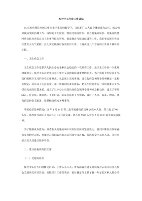 疾控中心年度工作总结范文
