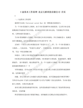U盘基本工作原理-北京天桥科技有限公司-首页