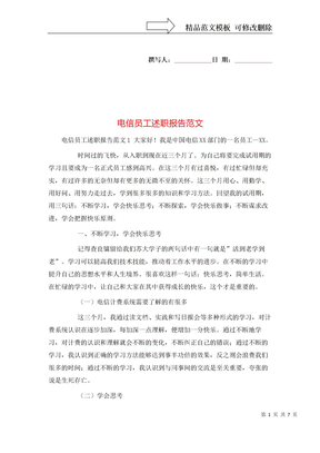 电信员工述职报告范文