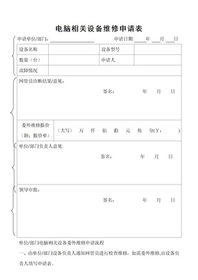 电脑设备维修申请表