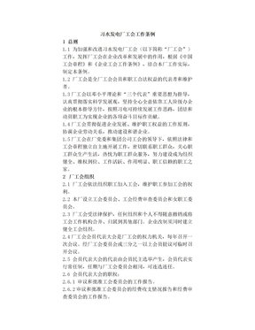 习水发电厂工会工作条例