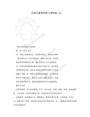 九种人格类型的主要特征.doc