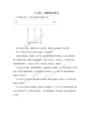 C1科目二倒桩移库要点