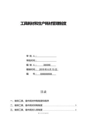 工具耗材和生产耗材管理制度