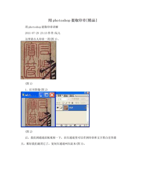 用photoshop提取印章[精品]
