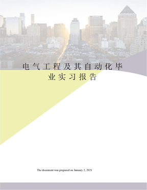 电气工程及其自动化毕业实习报告