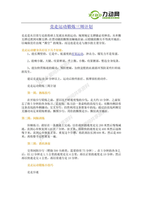 竞走运动锻炼三周计划