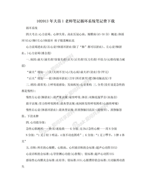 102013年大苗l老师笔记循环系统笔记费下载