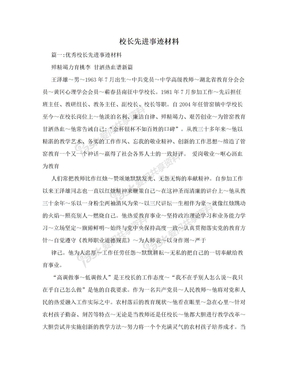 校长先进事迹材料