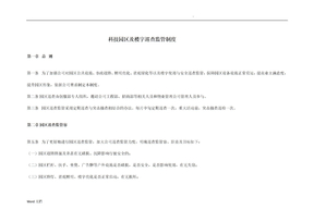 科技园区及楼宇巡查管理制度