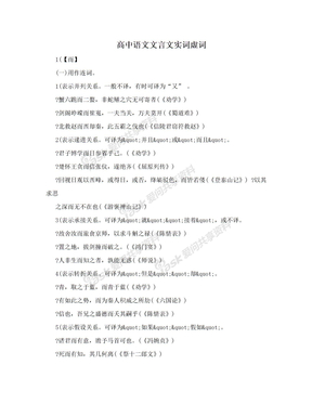 高中语文文言文实词虚词